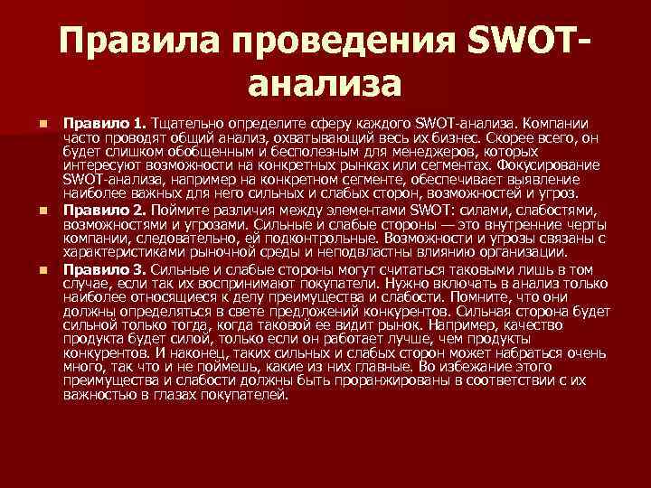 Правила проведения SWOTанализа n n n Правило 1. Тщательно определите сферу каждого SWOT-анализа. Компании