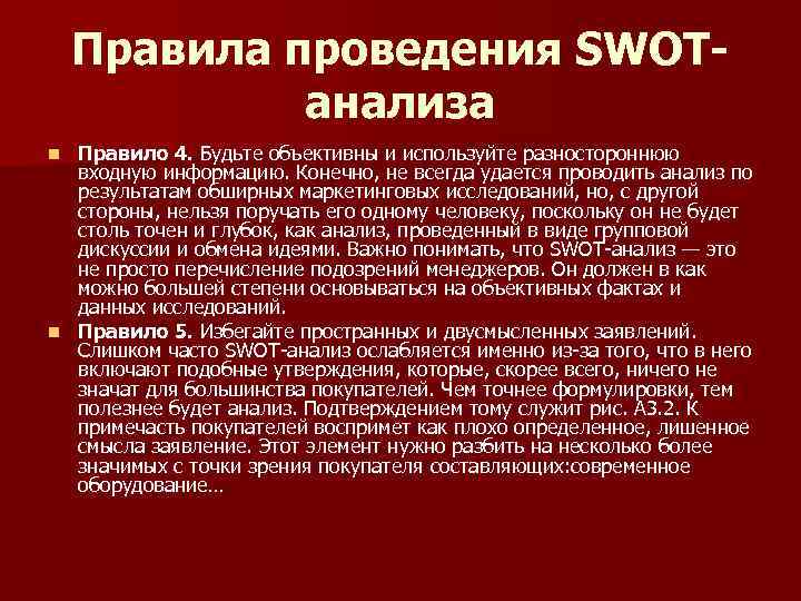 Правила проведения SWOTанализа Правило 4. Будьте объективны и используйте разностороннюю входную информацию. Конечно, не