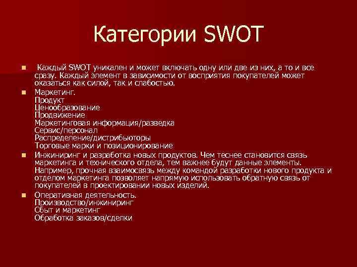 Категории SWOT n n Каждый SWOT уникален и может включать одну или две из