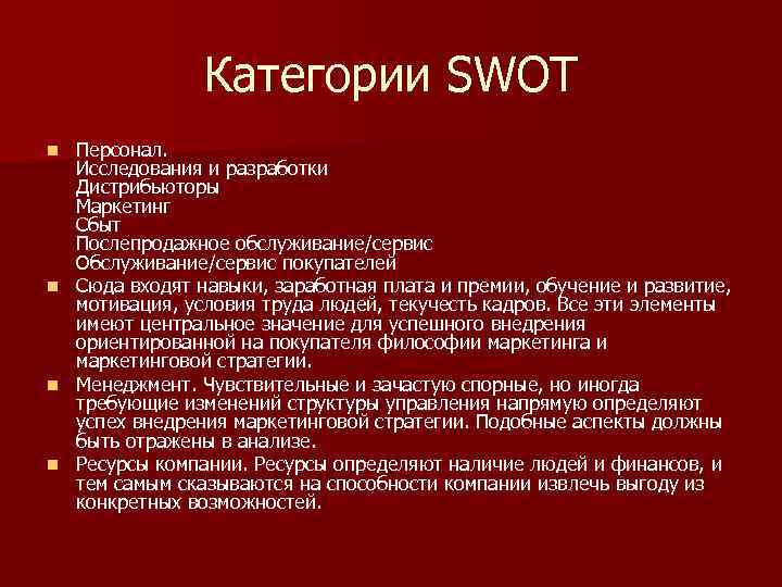 Категории SWOT n n Персонал. Исследования и разработки Дистрибьюторы Маркетинг Сбыт Послепродажное обслуживание/сервис Обслуживание/сервис