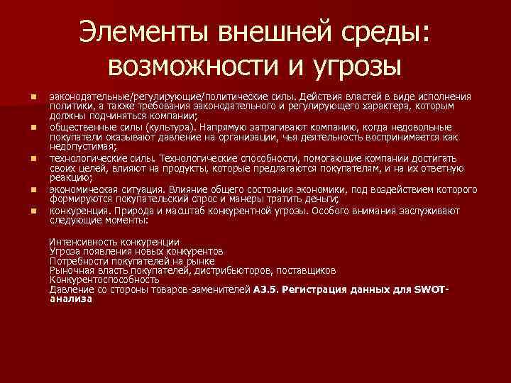 Элементы внешней среды: возможности и угрозы n n n законодательные/регулирующие/политические силы. Действия властей в