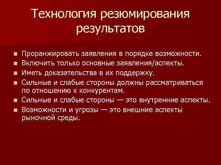 Технология резюмирования результатов n n n Проранжировать заявления в порядке возможности. Включить только основные