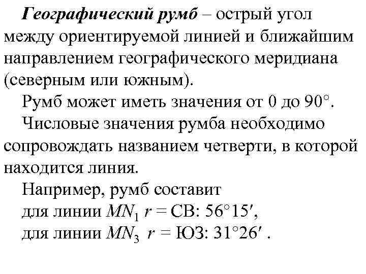Географический румб – острый угол между ориентируемой линией и ближайшим направлением географического меридиана (северным