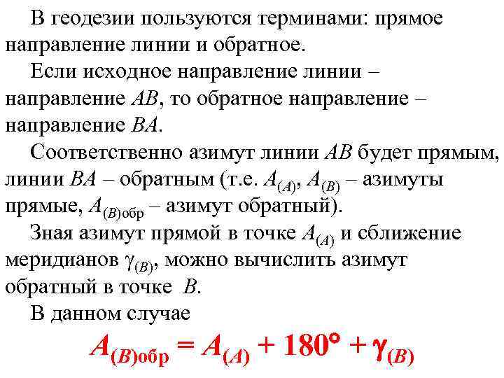 В геодезии пользуются терминами: прямое направление линии и обратное. Если исходное направление линии –
