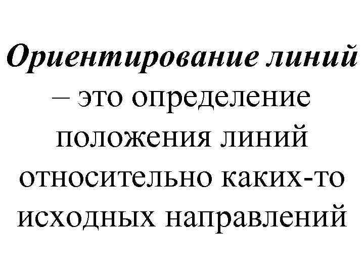 Практическая ориентация. Линия положения. Практическая ориентация это.