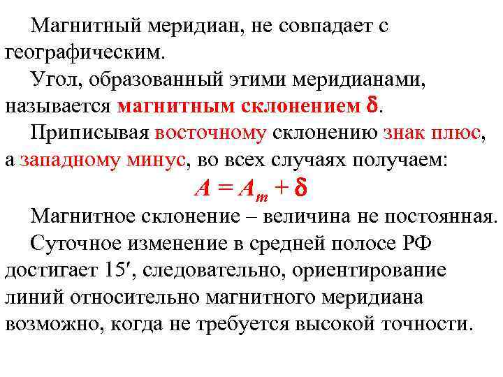 Магнитный меридиан, не совпадает с географическим. Угол, образованный этими меридианами, называется магнитным склонением .