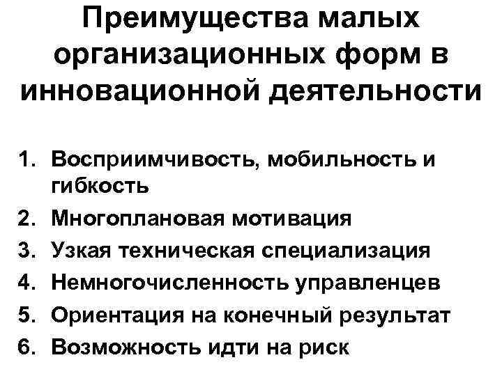 Преимущества малых организационных форм в инновационной деятельности 1. Восприимчивость, мобильность и гибкость 2. Многоплановая