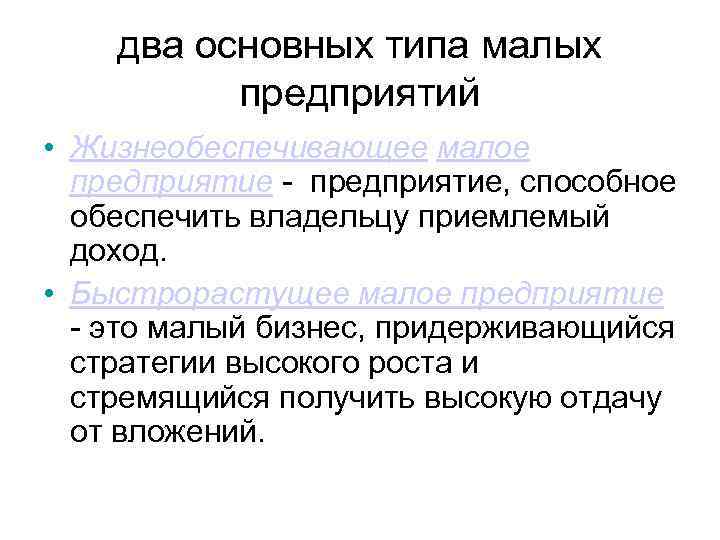 Типы малых фирм. Жизнеобеспечивающие предприятия это. Какие организации относятся к жизнеобеспечивающим. Жизнеобеспечивающая форма. Жизнеобеспечивающие организации это какие.