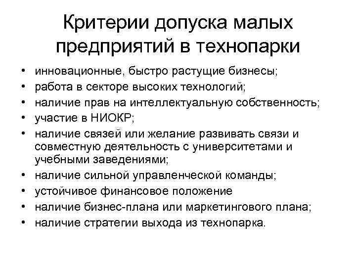 Критерии допуска малых предприятий в технопарки • • • инновационные, быстро растущие бизнесы; работа