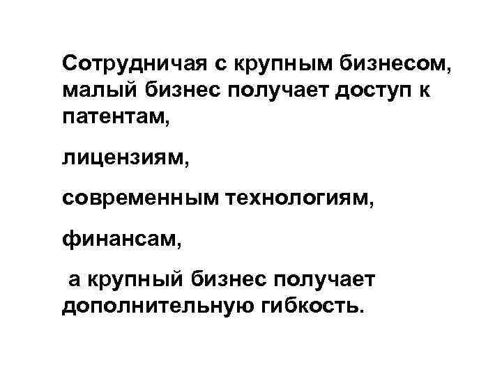 Сотрудничая с крупным бизнесом, малый бизнес получает доступ к патентам, лицензиям, современным технологиям, финансам,