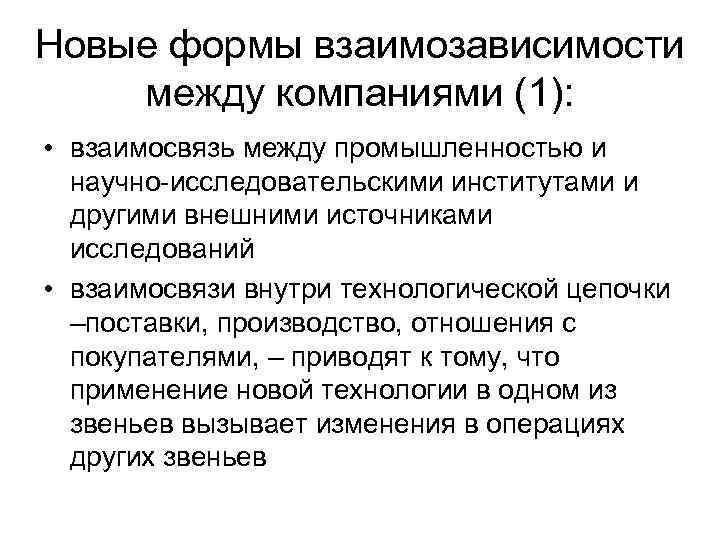 Новые формы взаимозависимости между компаниями (1): • взаимосвязь между промышленностью и научно-исследовательскими институтами и