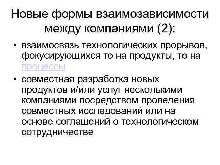 Новые формы взаимозависимости между компаниями (2): • взаимосвязь технологических прорывов, фокусирующихся то на продукты,