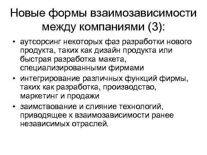 Новые формы взаимозависимости между компаниями (3): • аутсорсинг некоторых фаз разработки нового продукта, таких