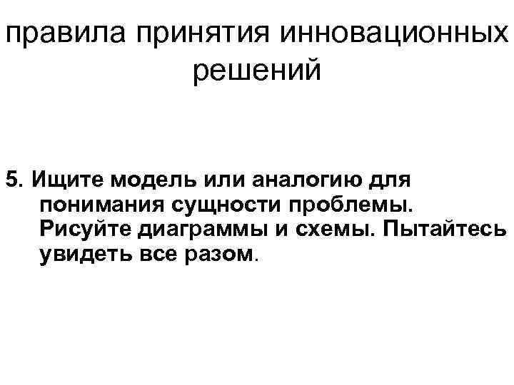 правила принятия инновационных решений 5. Ищите модель или аналогию для понимания сущности проблемы. Рисуйте