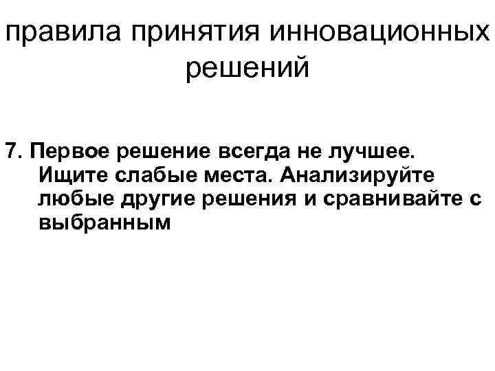 правила принятия инновационных решений 7. Первое решение всегда не лучшее. Ищите слабые места. Анализируйте