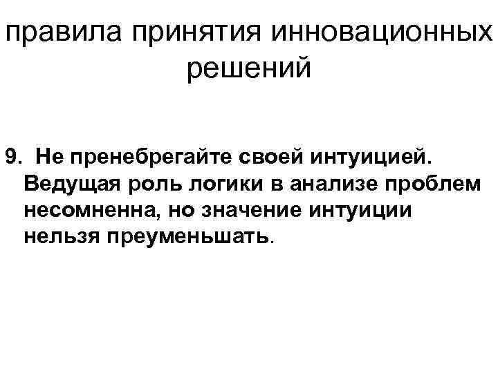 правила принятия инновационных решений 9. Не пренебрегайте своей интуицией. Ведущая роль логики в анализе