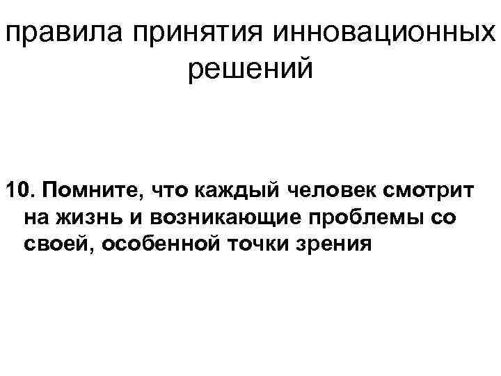 правила принятия инновационных решений 10. Помните, что каждый человек смотрит на жизнь и возникающие