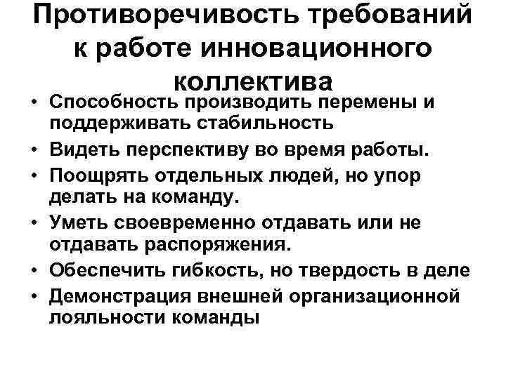 Противоречивость требований к работе инновационного коллектива • Способность производить перемены и поддерживать стабильность •