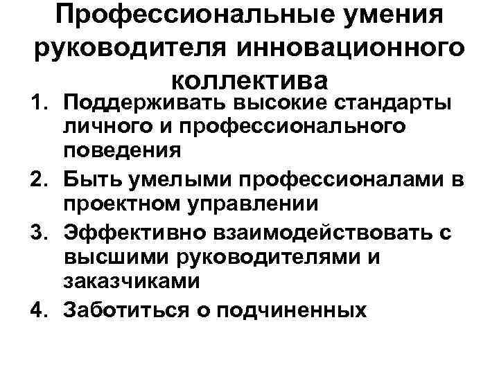 Профессиональные умения руководителя инновационного коллектива 1. Поддерживать высокие стандарты личного и профессионального поведения 2.