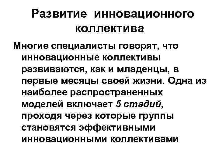  Развитие инновационного коллектива Многие специалисты говорят, что инновационные коллективы развиваются, как и младенцы,