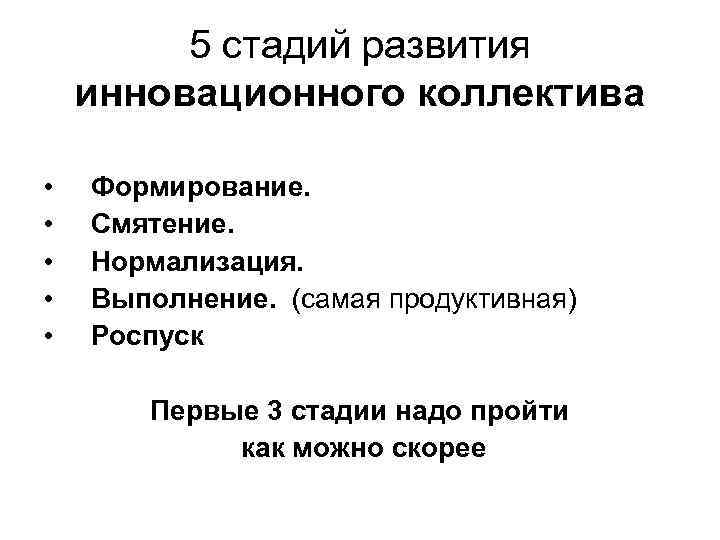 5 стадий развития инновационного коллектива • • • Формирование. Смятение. Нормализация. Выполнение. (самая продуктивная)