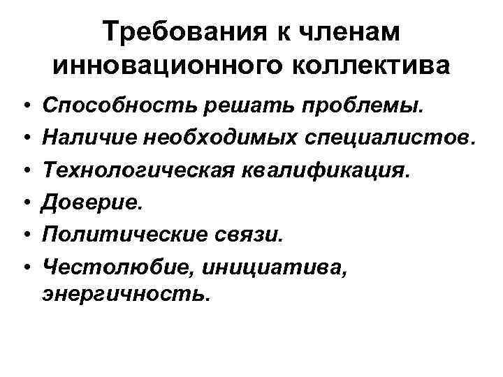 Требования к членам инновационного коллектива • • • Способность решать проблемы. Наличие необходимых специалистов.