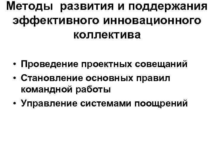 Методы развития и поддержания эффективного инновационного коллектива • Проведение проектных совещаний • Становление основных