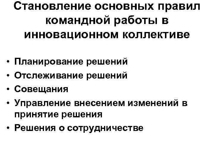 Становление основных правил командной работы в инновационном коллективе • • Планирование решений Отслеживание решений