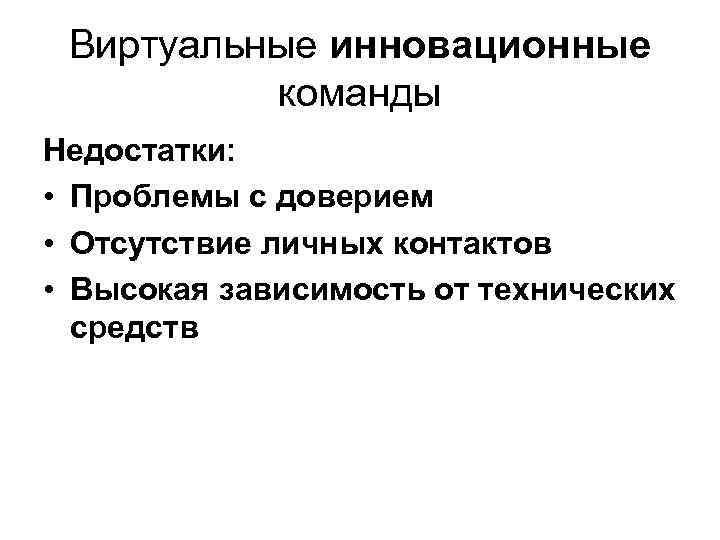 Виртуальные инновационные команды Недостатки: • Проблемы с доверием • Отсутствие личных контактов • Высокая