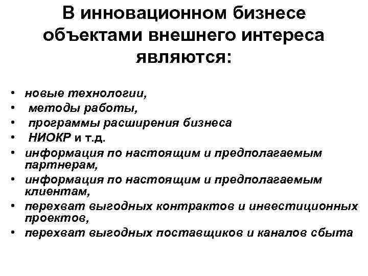 В инновационном бизнесе объектами внешнего интереса являются: • новые технологии, • методы работы, •