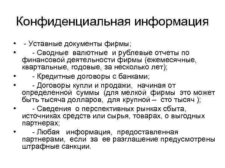 Конфиденциальная информация • - Уставные документы фирмы; • - Сводные валютные и рублевые отчеты