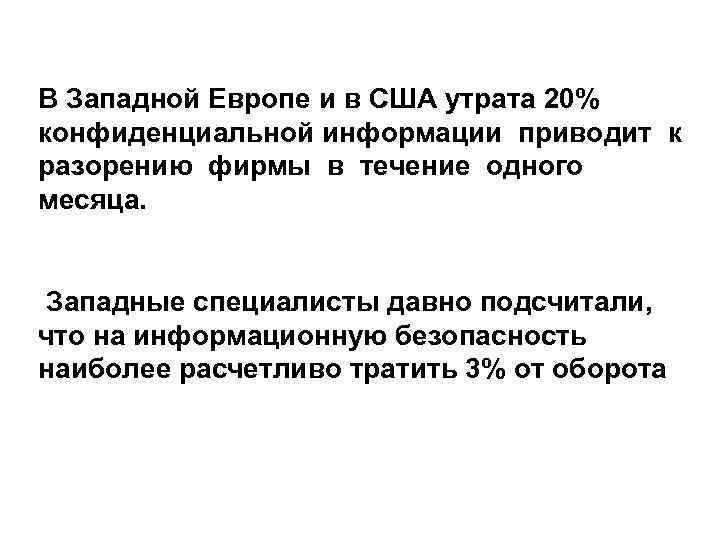 В Западной Европе и в США утрата 20% конфиденциальной информации приводит к разорению фирмы