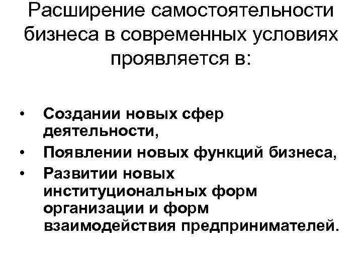 Расширение самостоятельности бизнеса в современных условиях проявляется в: • • • Создании новых сфер