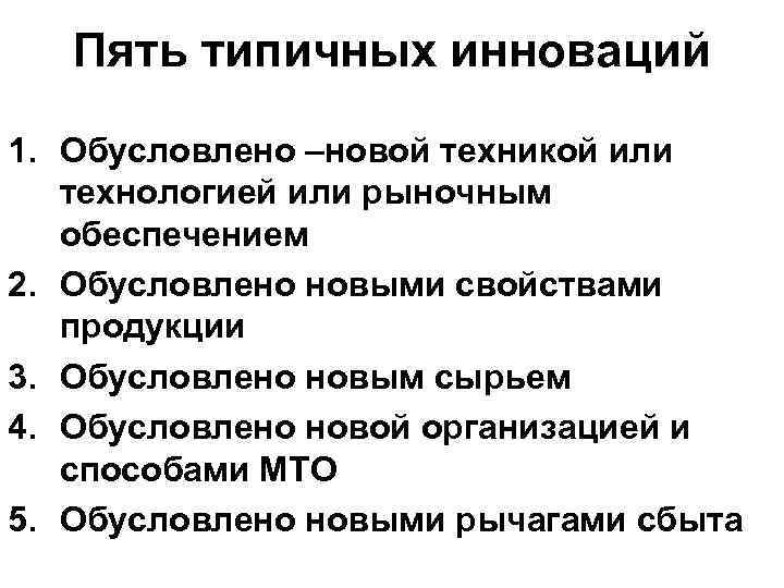 Пять типичных инноваций 1. Обусловлено –новой техникой или технологией или рыночным обеспечением 2. Обусловлено