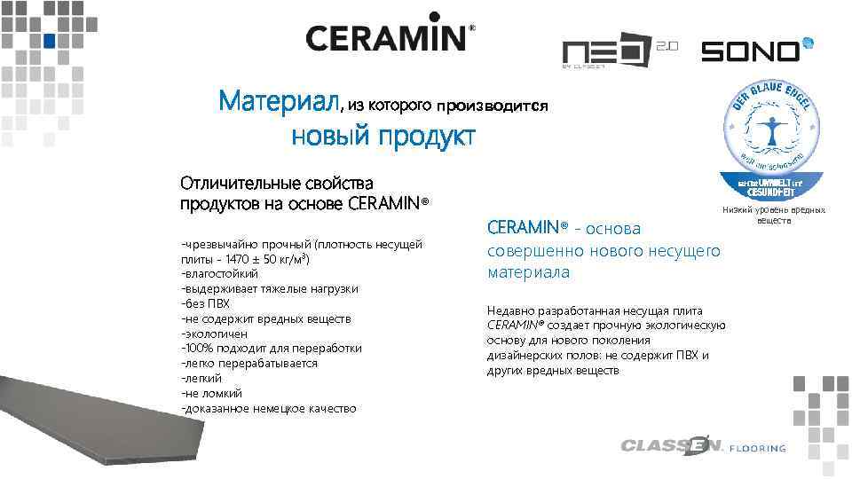 Материал, из которого производится новый продукт Отличительные свойства продуктов на основе CERAMIN® -чрезвычайно прочный