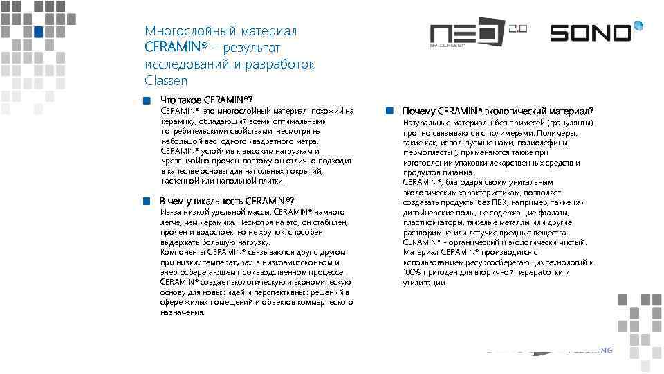 Многослойный материал CERAMIN® – результат исследований и разработок Classen Что такое CERAMIN®? CERAMIN® это