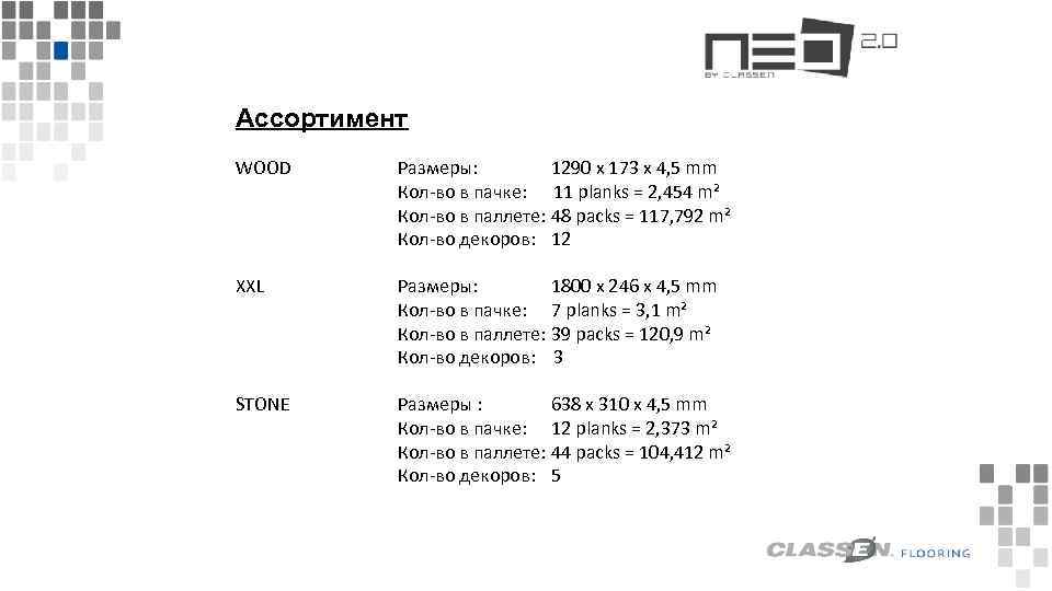 Ассортимент WOOD Размеры: 1290 x 173 x 4, 5 mm Кол-во в пачке: 11