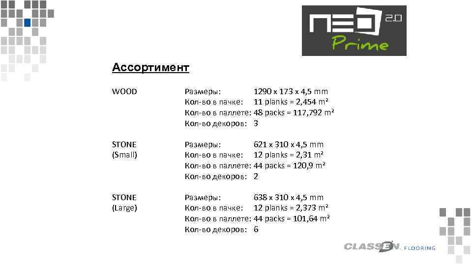 Ассортимент WOOD Размеры: 1290 x 173 x 4, 5 mm Кол-во в пачке: 11