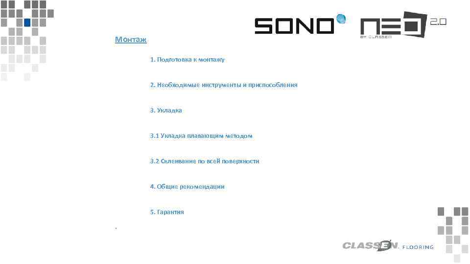 Монтаж 1. Подготовка к монтажу 2. Необходимые инструменты и приспособления 3. Укладка 3. 1