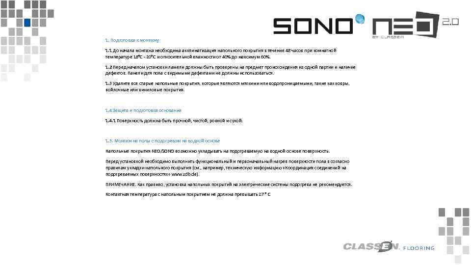 1. Подготовка к монтажу 1. 1 До начала монтажа необходима акклиматизация напольного покрытия в