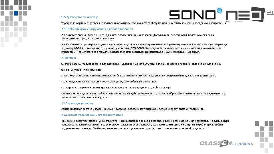 1. 6. Руководство по монтажу Торец половицы монтируется в направлении основного источника света. В