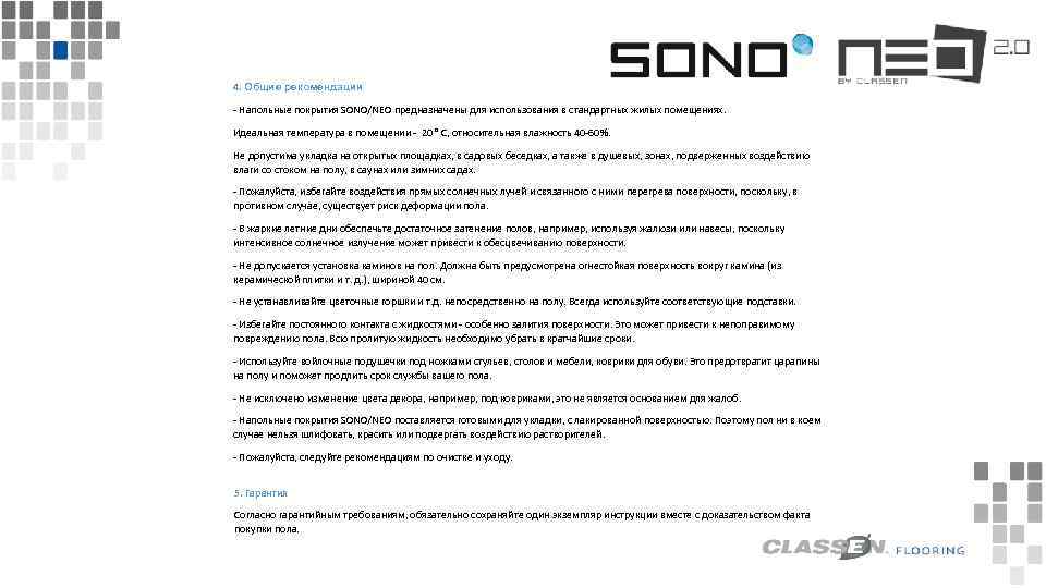  4. Общие рекомендации - Напольные покрытия SONO/NEO предназначены для использования в стандартных жилых