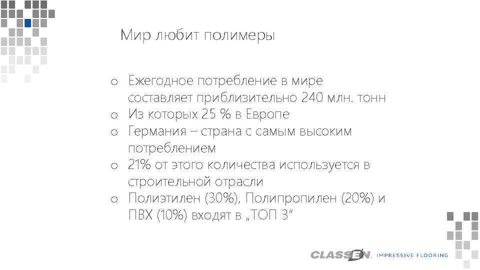 Мир любит полимеры o Ежегодное потребление в мире составляет приблизительно 240 млн. тонн o