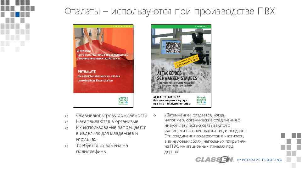 Фталаты – используются при производстве ПВХ Фталаты Часто используемые пластификаторы с нежелательными свойствами АТАКА