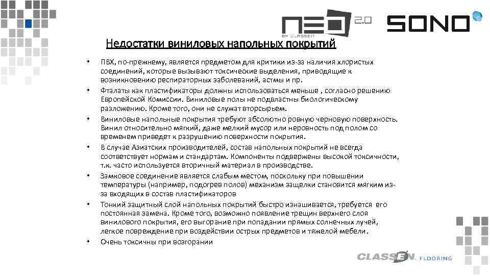 Недостатки виниловых напольных покрытий • • ПВХ, по-прежнему, является предметом для критики из-за наличия