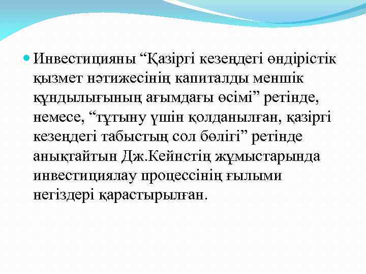  Инвестицияны “Қазіргі кезеңдегі өндірістік қызмет нәтижесінің капиталды меншік құндылығының ағымдағы өсімі” ретінде, немесе,