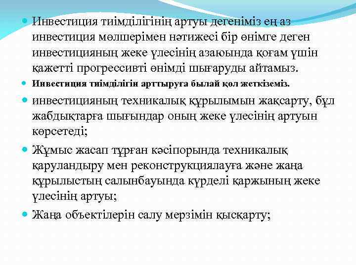  Инвестиция тиімділігінің артуы дегеніміз ең аз инвестиция мөлшерімен нәтижесі бір өнімге деген инвестицияның