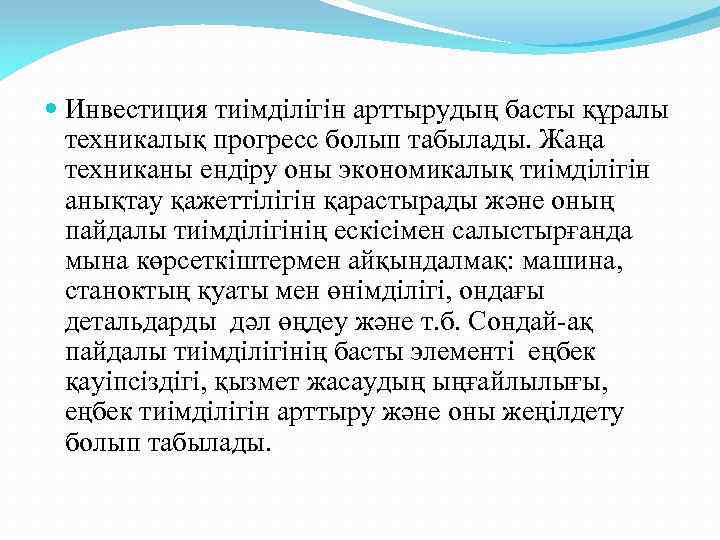  Инвестиция тиімділігін арттырудың басты құралы техникалық прогресс болып табылады. Жаңа техниканы ендіру оны