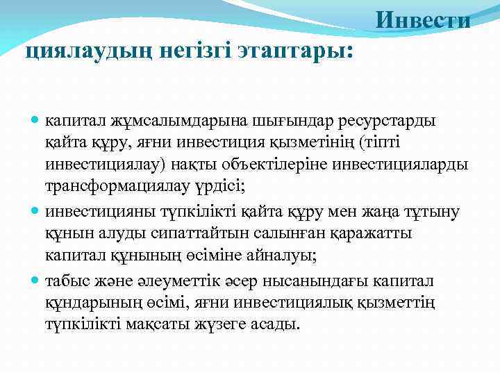  Инвести циялаудың негізгі этаптары: капитал жұмсалымдарына шығындар ресурстарды қайта құру, яғни инвестиция қызметінің