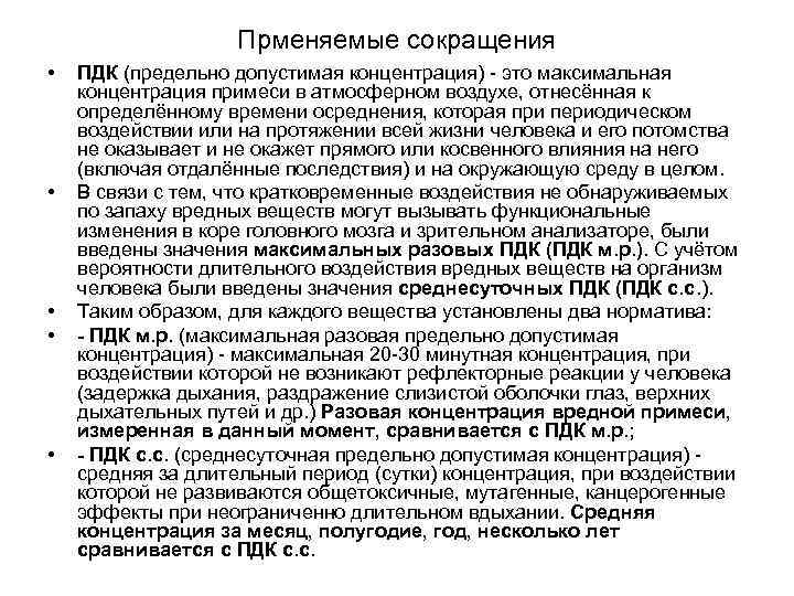 Прменяемые сокращения • • • ПДК (предельно допустимая концентрация) - это максимальная концентрация примеси